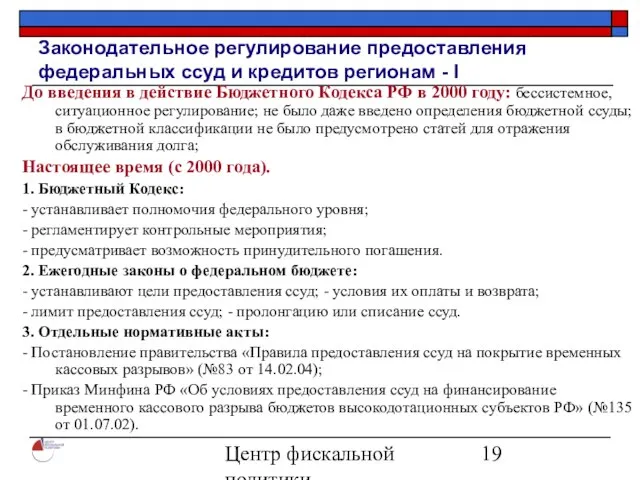 Центр фискальной политики 2004 Законодательное регулирование предоставления федеральных ссуд и кредитов регионам