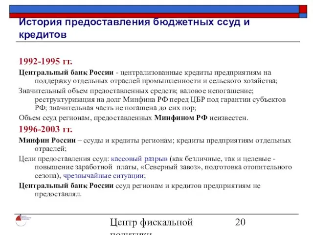 Центр фискальной политики 2004 История предоставления бюджетных ссуд и кредитов 1992-1995 гг.