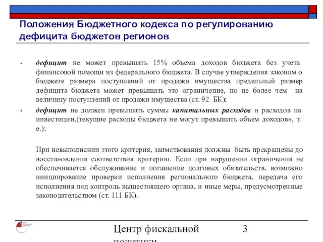 Центр фискальной политики 2004 Положения Бюджетного кодекса по регулированию дефицита бюджетов регионов