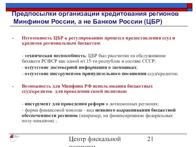 Центр фискальной политики 2004 Предпосылки организации кредитования регионов Минфином России, а не
