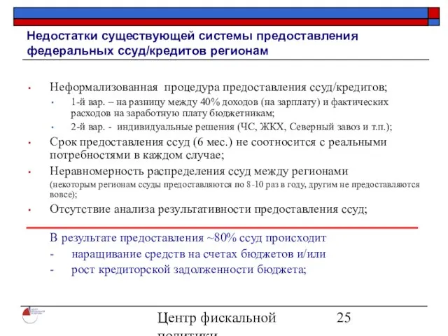 Центр фискальной политики 2004 Недостатки существующей системы предоставления федеральных ссуд/кредитов регионам Неформализованная