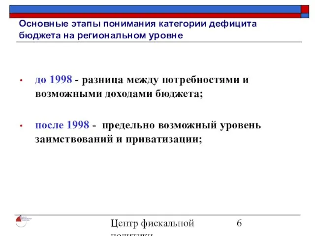 Центр фискальной политики 2004 Основные этапы понимания категории дефицита бюджета на региональном