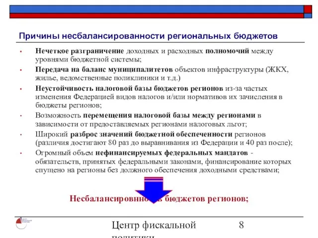 Центр фискальной политики 2004 Причины несбалансированности региональных бюджетов Нечеткое разграничение доходных и