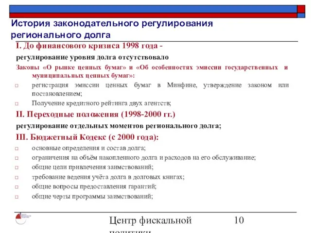 Центр фискальной политики 2004 История законодательного регулирования регионального долга I. До финансового