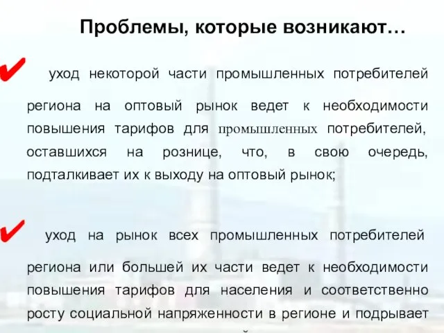 Проблемы, которые возникают… уход некоторой части промышленных потребителей региона на оптовый рынок