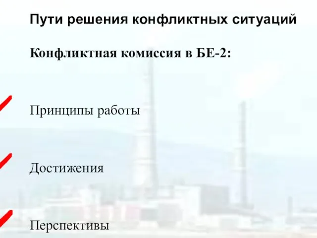 Пути решения конфликтных ситуаций Конфликтная комиссия в БЕ-2: Принципы работы Достижения Перспективы