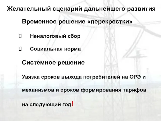 Временное решение «перекрестки» Неналоговый сбор Социальная норма Системное решение Увязка сроков выхода