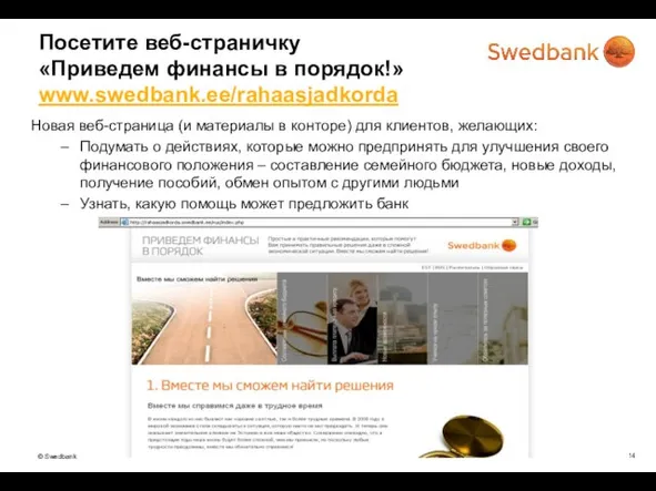 Посетите веб-страничку «Приведем финансы в порядок!» www.swedbank.ee/rahaasjadkorda Новая веб-страница (и материалы в
