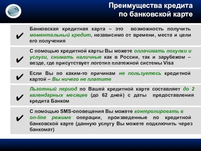 Преимущества кредита по банковской карте ✔ С помощью SMS-оповещения Вы можете контролировать