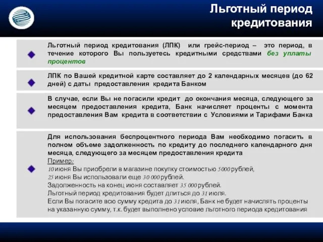 Льготный период кредитования Льготный период кредитования (ЛПК) или грейс-период – это период,