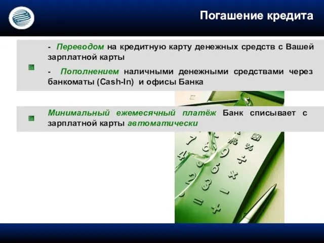 Погашение кредита - Переводом на кредитную карту денежных средств с Вашей зарплатной