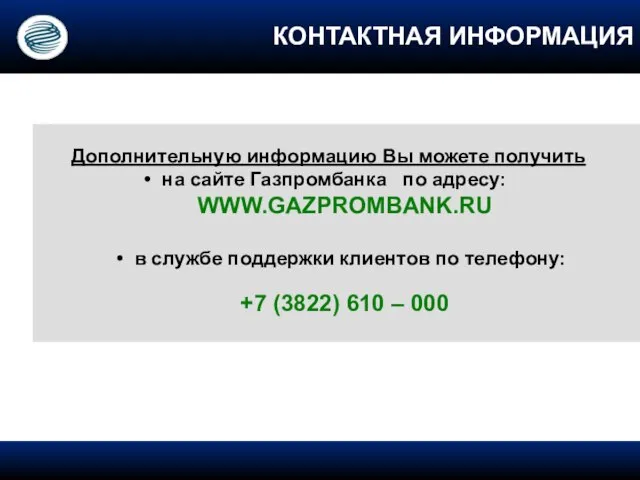 Дополнительную информацию Вы можете получить на сайте Газпромбанка по адресу: WWW.GAZPROMBANK.RU в