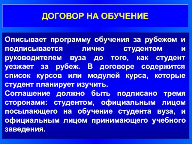 Описывает программу обучения за рубежом и подписывается лично студентом и руководителем вуза