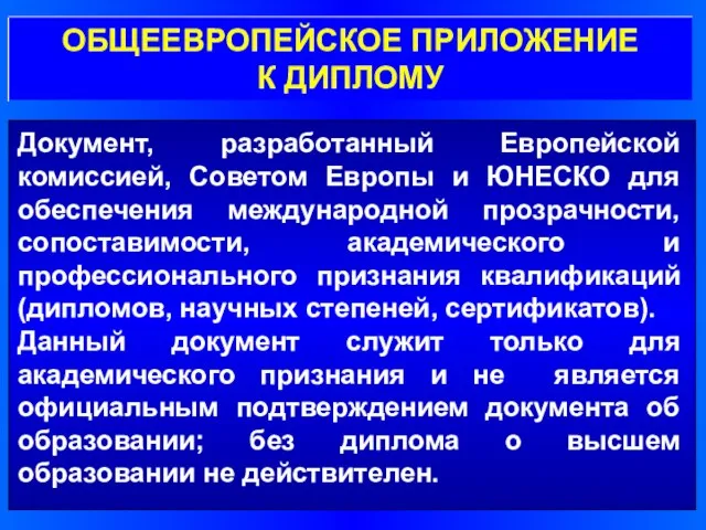 Документ, разработанный Европейской комиссией, Советом Европы и ЮНЕСКО для обеспечения международной прозрачности,