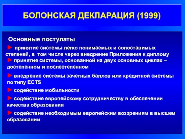 Основные постулаты ► принятие системы легко понимаемых и сопоставимых степеней, в том