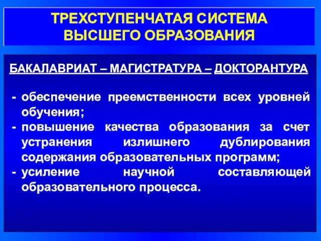 БАКАЛАВРИАТ – МАГИСТРАТУРА – ДОКТОРАНТУРА обеспечение преемственности всех уровней обучения; повышение качества