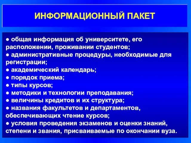 ● общая информация об университете, его расположении, проживании студентов; ● административные процедуры,