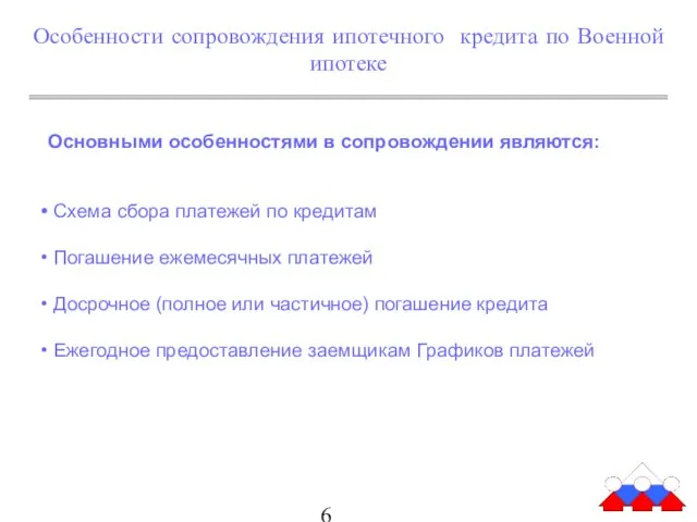 Особенности сопровождения ипотечного кредита по Военной ипотеке Основными особенностями в сопровождении являются: