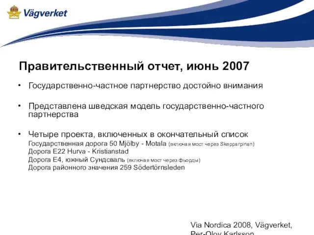 Via Nordica 2008, Vägverket, Per-Olov Karlsson Правительственный отчет, июнь 2007 Государственно-частное партнерство