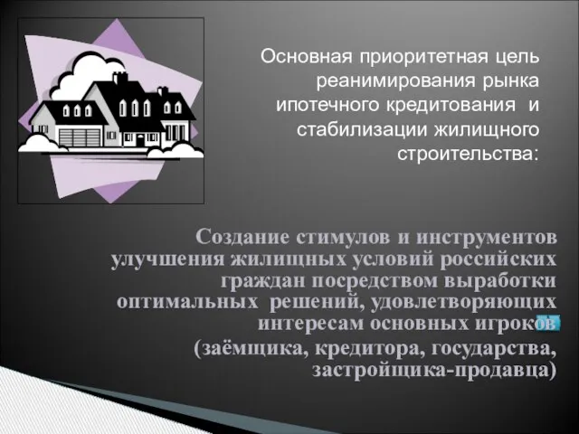 Создание стимулов и инструментов улучшения жилищных условий российских граждан посредством выработки оптимальных