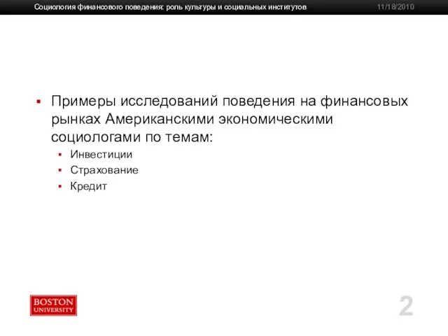 Примеры исследований поведения на финансовых рынках Американскими экономическими социологами по темам: Инвестиции