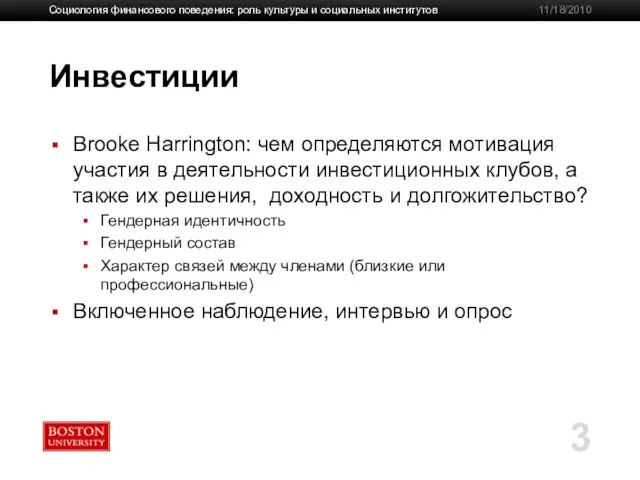 Cоциология финансового поведения: роль культуры и социальных институтов 11/18/2010 Инвестиции Brooke Harrington: