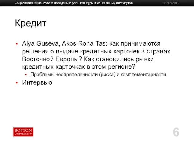 Кредит Alya Guseva, Akos Rona-Tas: как принимаются решения о выдаче кредитных карточек