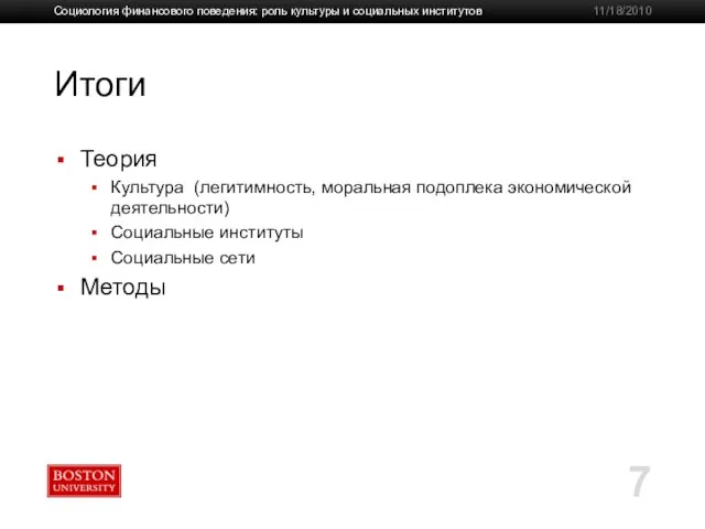 Итоги Теория Культура (легитимность, моральная подоплека экономической деятельности) Социальные институты Социальные сети