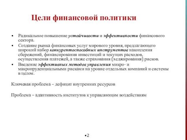 Цели финансовой политики Радикальное повышение устойчивости и эффективности финансового сектора. Создание рынка