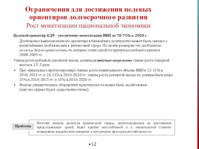 Ограничения для достижения целевых ориентиров долгосрочного развития Рост монетизации национальной экономики Целевой