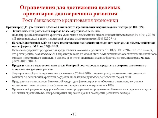 Ориентир КДР - увеличения объемов банковского кредитования нефинансового сектора до 80-85%. Экономический