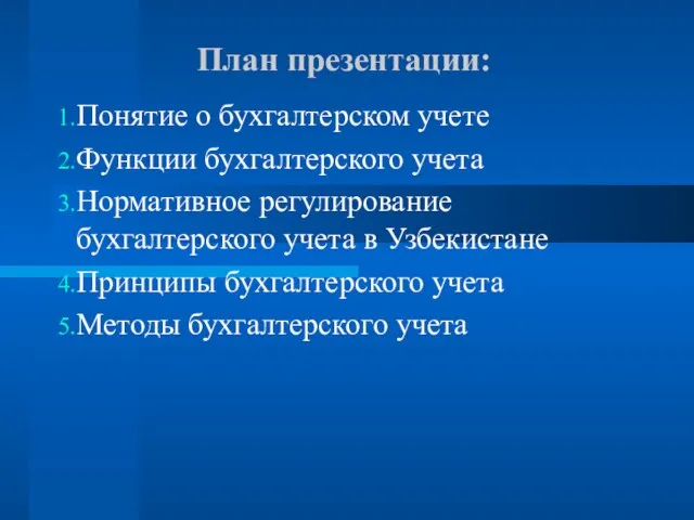 План презентации: Понятие о бухгалтерском учете Функции бухгалтерского учета Нормативное регулирование бухгалтерского