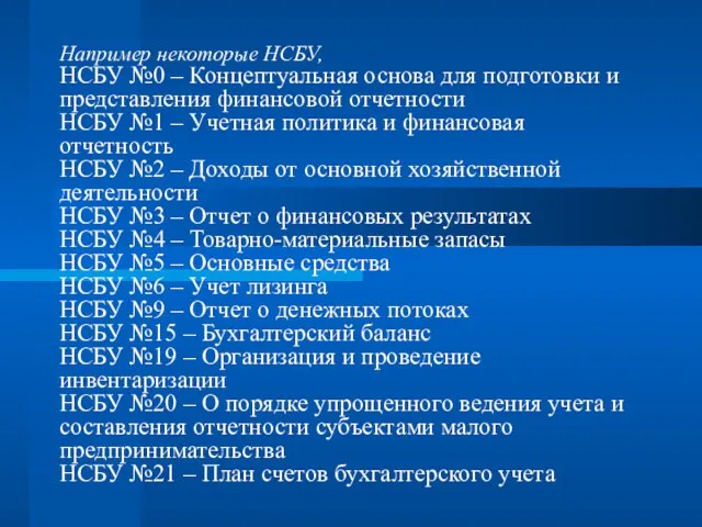 Например некоторые НСБУ, НСБУ №0 – Концептуальная основа для подготовки и представления