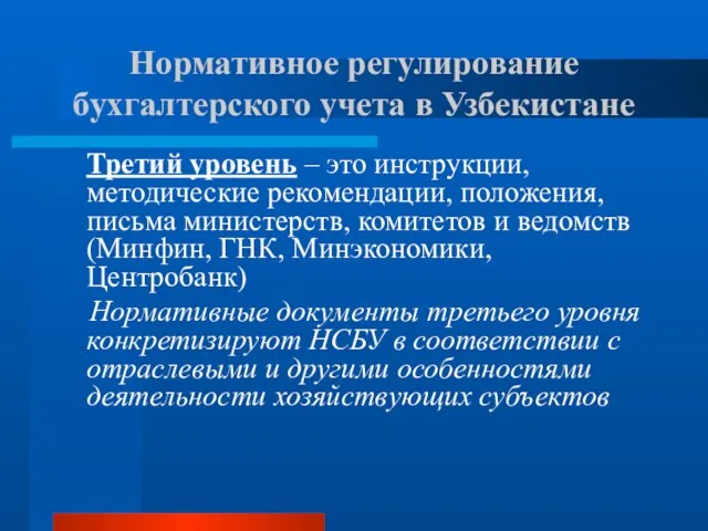 Третий уровень – это инструкции, методические рекомендации, положения, письма министерств, комитетов и