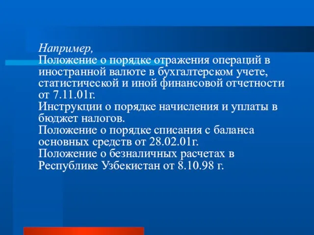 Например, Положение о порядке отражения операций в иностранной валюте в бухгалтерском учете,