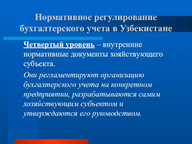 Четвертый уровень – внутренние нормативные документы хояйствующего субъекта. Они регламентируют организацию бухгалтерского