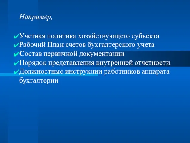 Например, Учетная политика хозяйствующего субъекта Рабочий План счетов бухгалтерского учета Состав первичной