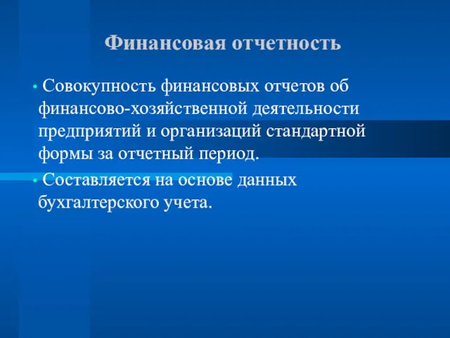 Финансовая отчетность Совокупность финансовых отчетов об финансово-хозяйственной деятельности предприятий и организаций стандартной