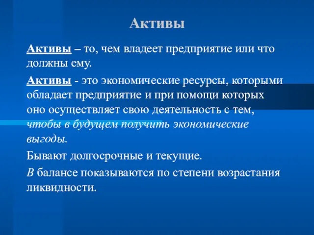 Активы Активы – то, чем владеет предприятие или что должны ему. Активы