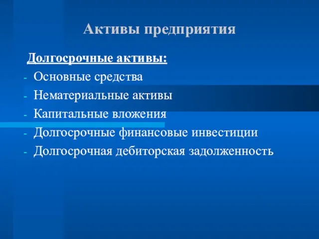 Активы предприятия Долгосрочные активы: Основные средства Нематериальные активы Капитальные вложения Долгосрочные финансовые инвестиции Долгосрочная дебиторская задолженность