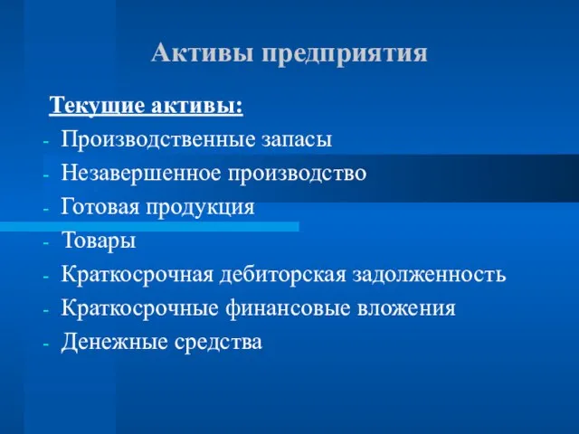 Активы предприятия Текущие активы: Производственные запасы Незавершенное производство Готовая продукция Товары Краткосрочная