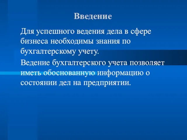 Введение Для успешного ведения дела в сфере бизнеса необходимы знания по бухгалтерскому