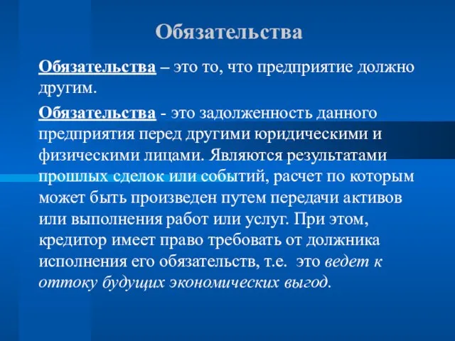 Обязательства Обязательства – это то, что предприятие должно другим. Обязательства - это