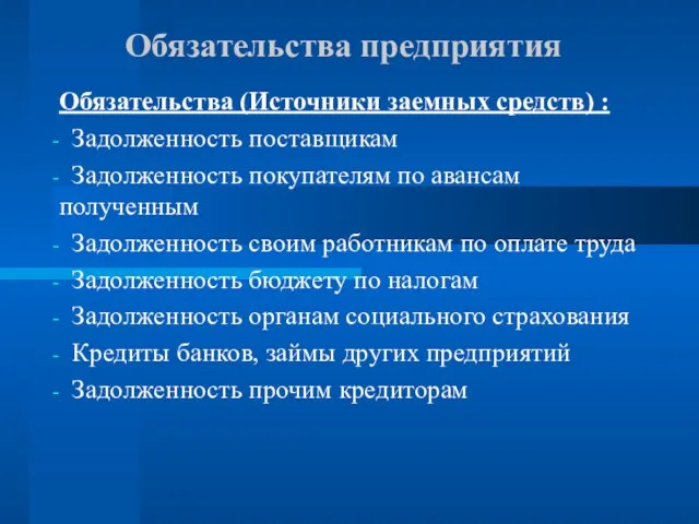 Обязательства предприятия Обязательства (Источники заемных средств) : Задолженность поставщикам Задолженность покупателям по