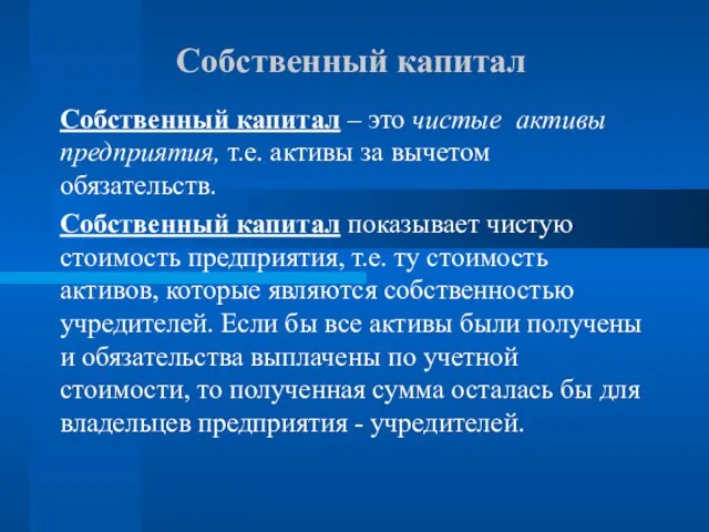 Собственный капитал Собственный капитал – это чистые активы предприятия, т.е. активы за