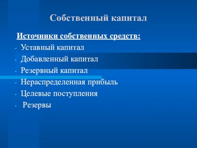 Собственный капитал Источники собственных средств: Уставный капитал Добавленный капитал Резервный капитал Нераспределенная прибыль Целевые поступления Резервы