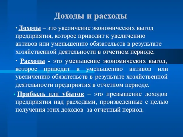 Доходы и расходы ∙ Доходы – это увеличение экономических выгод предприятия, которое