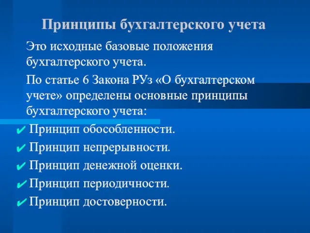 Принципы бухгалтерского учета Это исходные базовые положения бухгалтерского учета. По статье 6