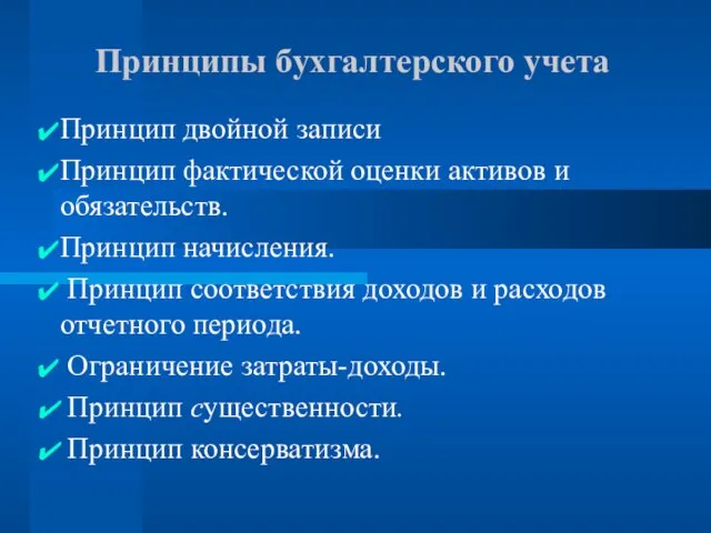 Принципы бухгалтерского учета Принцип двойной записи Принцип фактической оценки активов и обязательств.