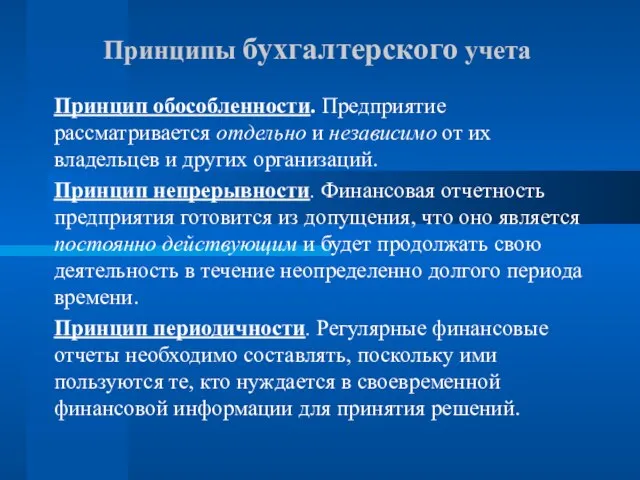 Принципы бухгалтерского учета Принцип обособленности. Предприятие рассматривается отдельно и независимо от их